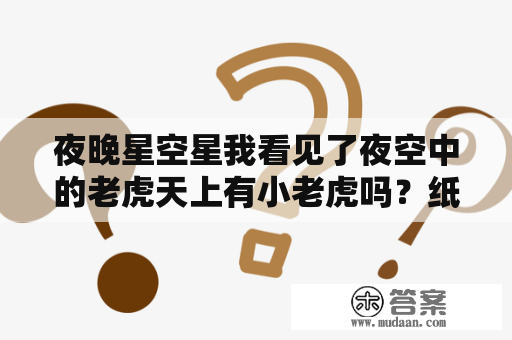 夜晚星空星我看见了夜空中的老虎天上有小老虎吗？纸老虎的发现说明什么道理？