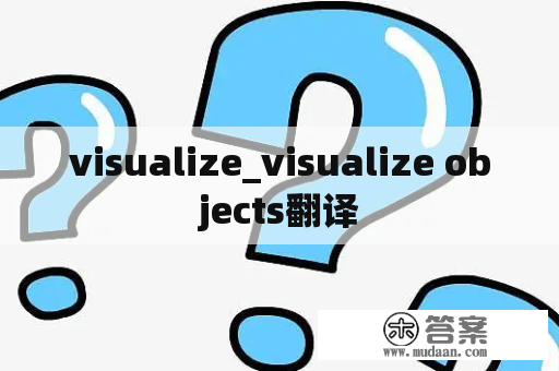 visualize_visualize objects翻译