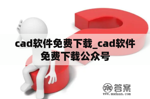 cad软件免费下载_cad软件免费下载公众号