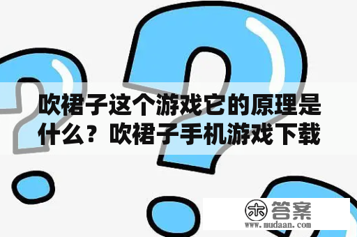 吹裙子这个游戏它的原理是什么？吹裙子手机游戏下载