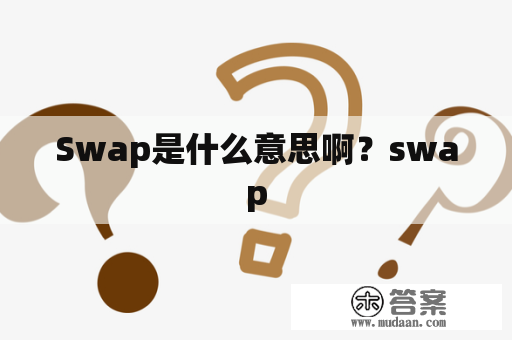 Swap是什么意思啊？swap