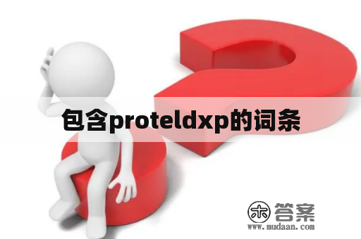 包含proteldxp的词条