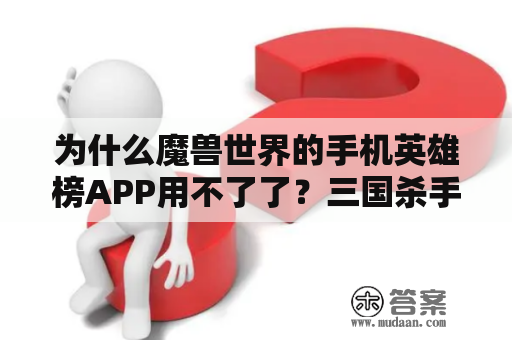 为什么魔兽世界的手机英雄榜APP用不了了？三国杀手游怎么展示常用英雄？