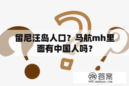 留尼汪岛人口？马航mh里面有中国人吗？