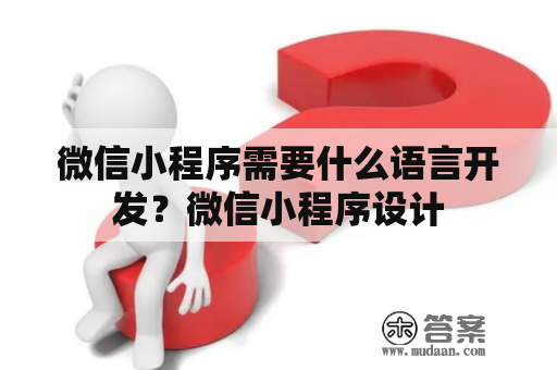 微信小程序需要什么语言开发？微信小程序设计