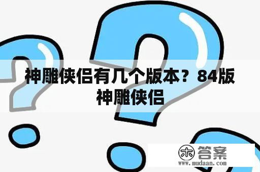 神雕侠侣有几个版本？84版神雕侠侣