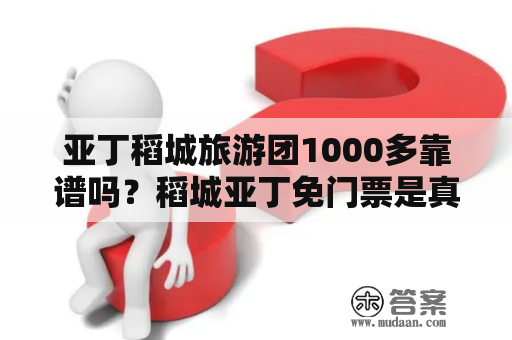 亚丁稻城旅游团1000多靠谱吗？稻城亚丁免门票是真的吗？