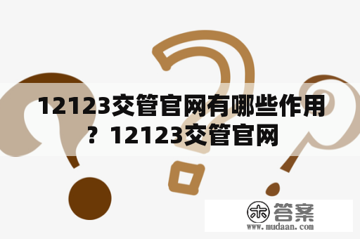 12123交管官网有哪些作用？12123交管官网