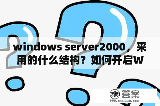 windows server2000，采用的什么结构？如何开启Windows2000Server上的远程桌面功能？