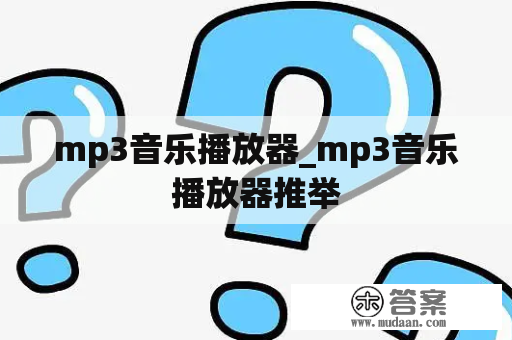 mp3音乐播放器_mp3音乐播放器推举
