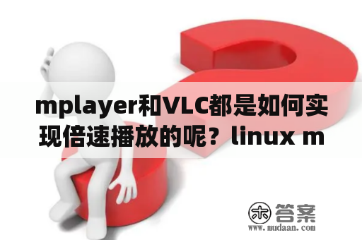 mplayer和VLC都是如何实现倍速播放的呢？linux mplayer命令行运行视频输出到指定屏幕？