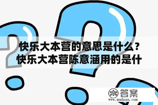 快乐大本营的意思是什么？快乐大本营陈意涵用的是什么运动软件？