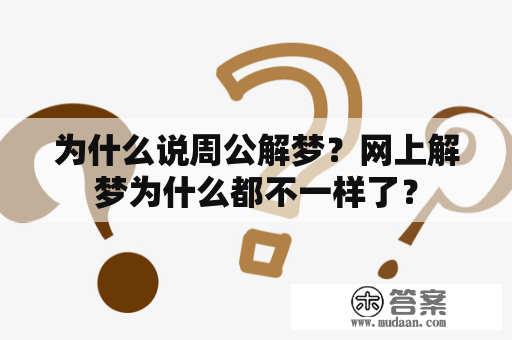 为什么说周公解梦？网上解梦为什么都不一样了？