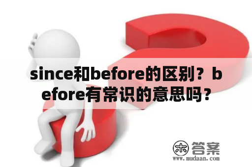 since和before的区别？before有常识的意思吗？