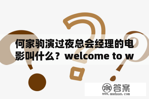 何家驹演过夜总会经理的电影叫什么？welcome to wonderland是哪个电影？