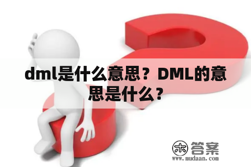 dml是什么意思？DML的意思是什么？