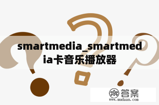 smartmedia_smartmedia卡音乐播放器