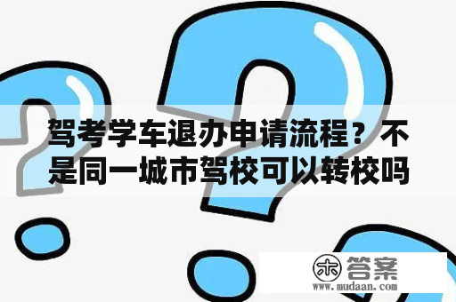 驾考学车退办申请流程？不是同一城市驾校可以转校吗？