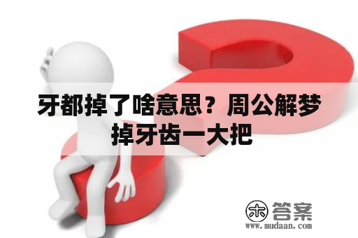 牙都掉了啥意思？周公解梦 掉牙齿一大把