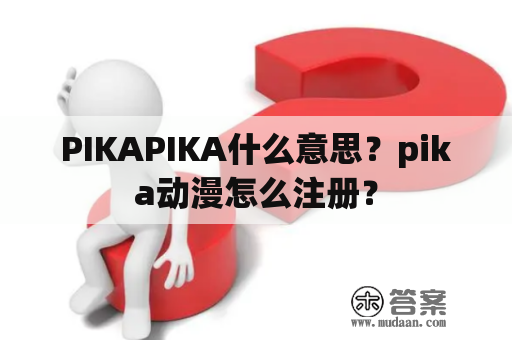 PIKAPIKA什么意思？pika动漫怎么注册？