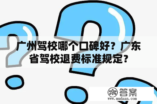 广州驾校哪个口碑好？广东省驾校退费标准规定？