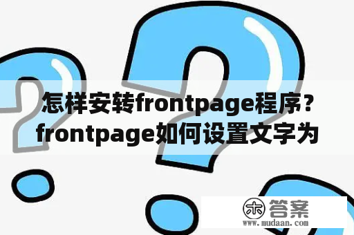 怎样安转frontpage程序？frontpage如何设置文字为字幕？