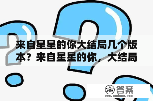 来自星星的你大结局几个版本？来自星星的你，大结局是什么？