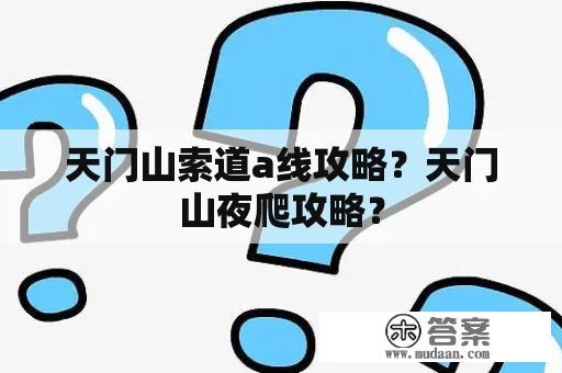 天门山索道a线攻略？天门山夜爬攻略？