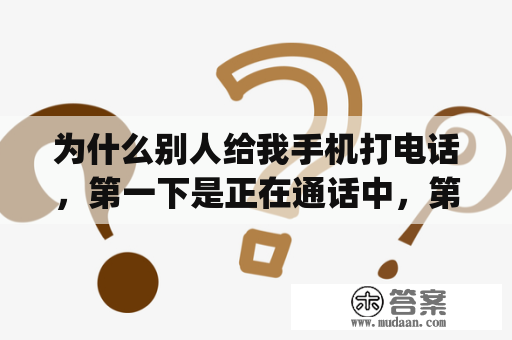 为什么别人给我手机打电话，第一下是正在通话中，第二次才通，什么原因，苹果手机？iphone停用还能接电话是怎么回事？