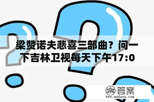 梁赞诺夫悲喜三部曲？问一下吉林卫视每天下午17:05《办公室的故事》扮演杨杨、乐乐是谁？