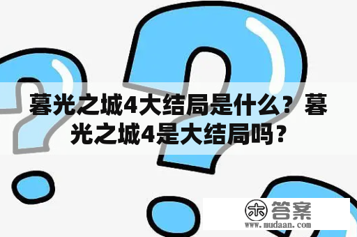 暮光之城4大结局是什么？暮光之城4是大结局吗？