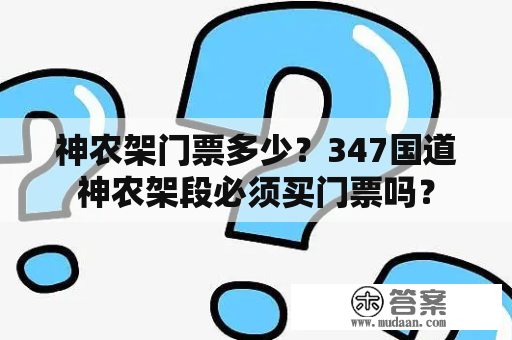 神农架门票多少？347国道神农架段必须买门票吗？