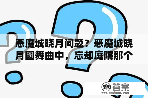 恶魔城晓月问题？恶魔城晓月圆舞曲中，忘却庭院那个区域有一个房间门口喷黑气呢，为啥进不去？