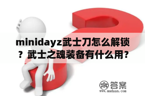 minidayz武士刀怎么解锁？武士之魂装备有什么用？