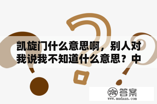 凯旋门什么意思啊，别人对我说我不知道什么意思？中国有哪些凯旋门？