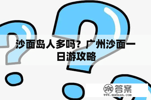 沙面岛人多吗？广州沙面一日游攻略