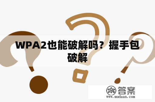 WPA2也能破解吗？握手包破解