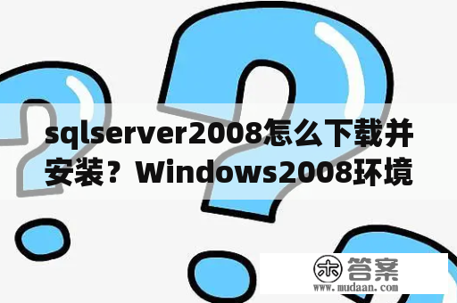 sqlserver2008怎么下载并安装？Windows2008环境下如何设置IE下载直接打开？