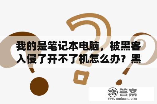 我的是笔记本电脑，被黑客入侵了开不了机怎么办？黑客菜鸟入门