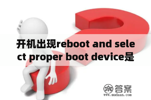 开机出现reboot and select proper boot device是什么意思？开机出现rebootandselect怎么解决？