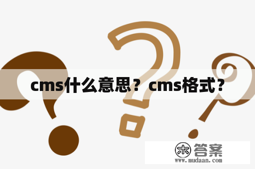 cms什么意思？cms格式？