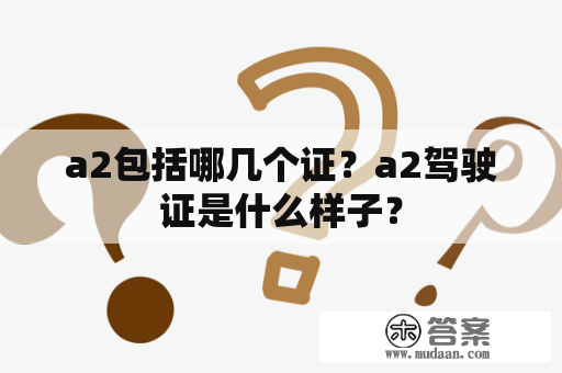 a2包括哪几个证？a2驾驶证是什么样子？