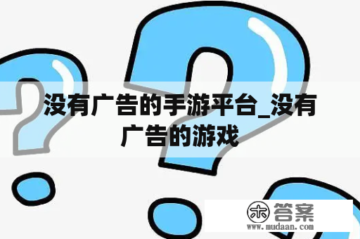 没有广告的手游平台_没有广告的游戏