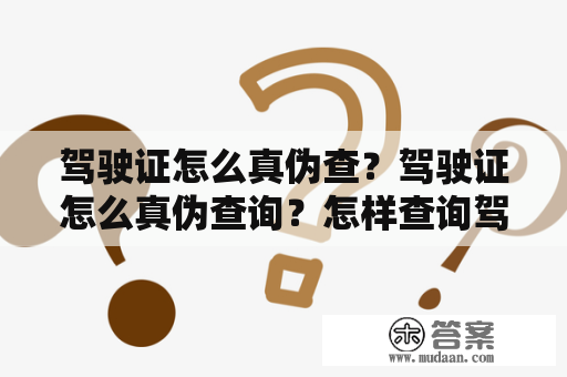 驾驶证怎么真伪查？驾驶证怎么真伪查询？怎样查询驾驶证的真伪？