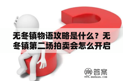 无冬镇物语攻略是什么？无冬镇第二场拍卖会怎么开启？