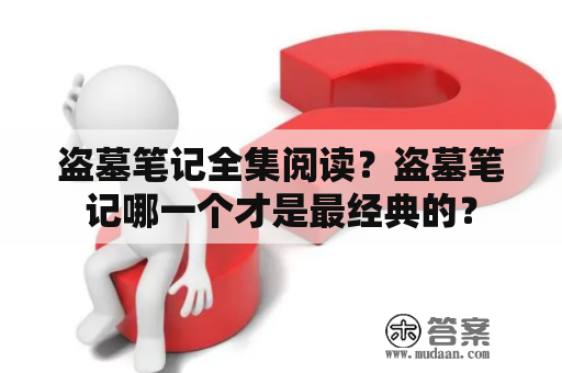 盗墓笔记全集阅读？盗墓笔记哪一个才是最经典的？