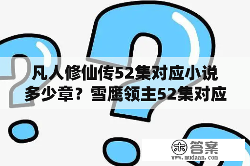 凡人修仙传52集对应小说多少章？雪鹰领主52集对应小说多少章？