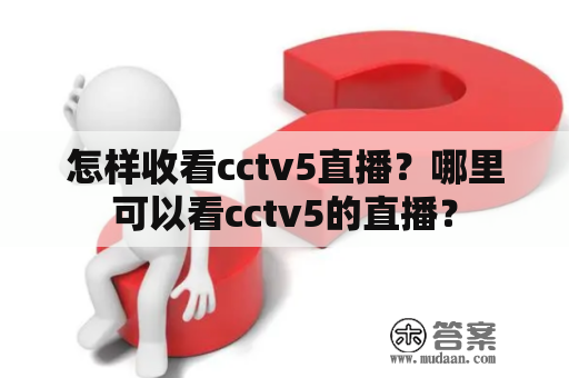 怎样收看cctv5直播？哪里可以看cctv5的直播？