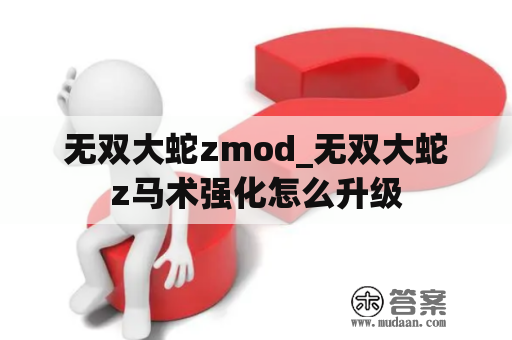 无双大蛇zmod_无双大蛇z马术强化怎么升级