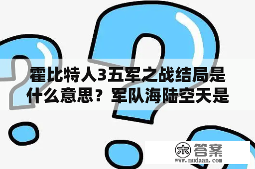 霍比特人3五军之战结局是什么意思？军队海陆空天是指什么？